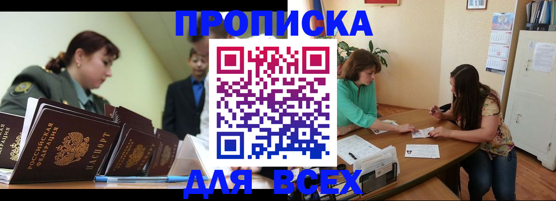 прописка законно в Абинске